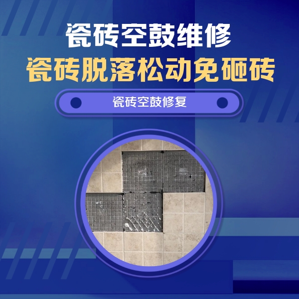 山海关瓷砖空鼓维修公司分享卫生间墙面瓷砖空鼓面积较大时，如何进行注浆修补？