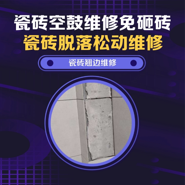山海关瓷砖空鼓维修公司分享主卧的瓷砖空鼓维修方法