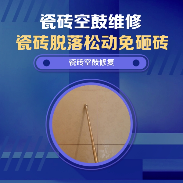山海关瓷砖空鼓维修公司分享如何判断瓷砖空鼓的面积？