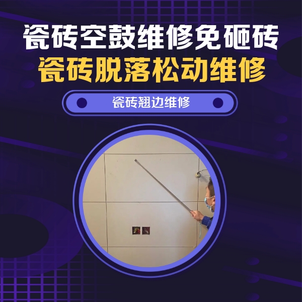 山海关瓷砖空鼓维修公司分享瓷砖空鼓面积较大时，除了注浆修补还有哪些维修方法？