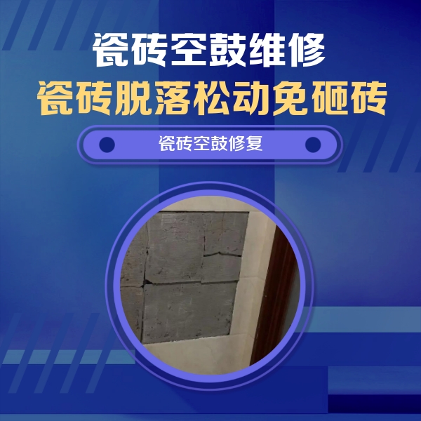 山海关瓷砖空鼓维修公司分享砖缝注浆修补空鼓的注意事项有哪些？