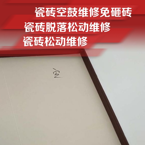 山海关瓷砖空鼓维修公司分享卫生间墙面瓷砖空鼓