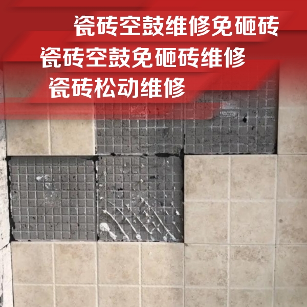 山海关瓷砖空鼓维修公司分享地砖空鼓维修的知识