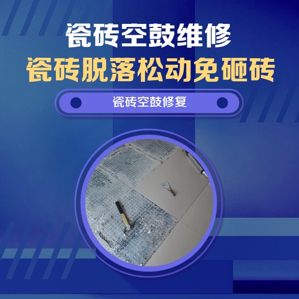 山海关瓷砖空鼓维修公司分享瓷砖松动维修的方法