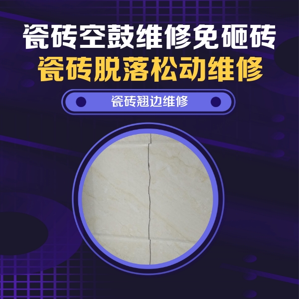 山海关瓷砖空鼓维修公司分享砖缝注浆修补空鼓的具体操作步骤是什么