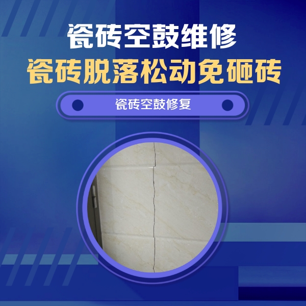 山海关瓷砖空鼓维修公司分享瓷砖空鼓面积较大时，除了注浆修补还有哪些维修方法？